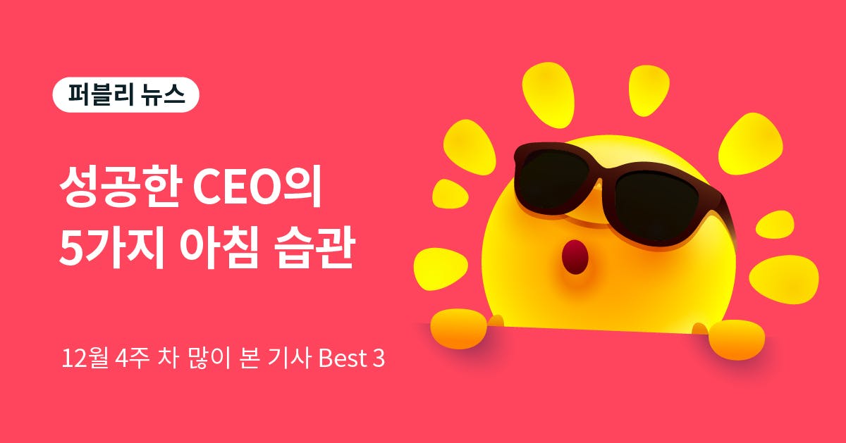 CEO, CEO 성공 습관, 새해 다짐, 습관 만들기, 아침 습관, 모닝 루틴, ceo 아침 습관, 아마존, 애플, 허프포스트, 뉴욕타임즈, 퍼블리