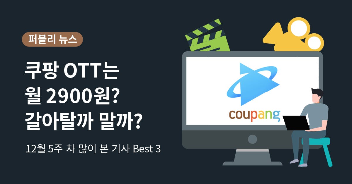 쿠팡, 로켓와우, 쿠팡이츠, 쿠팡 OTT, OTT 서비스, 동영상 플랫폼, 영상 서비스 추천, 이바닥 늬우스, 퍼블리