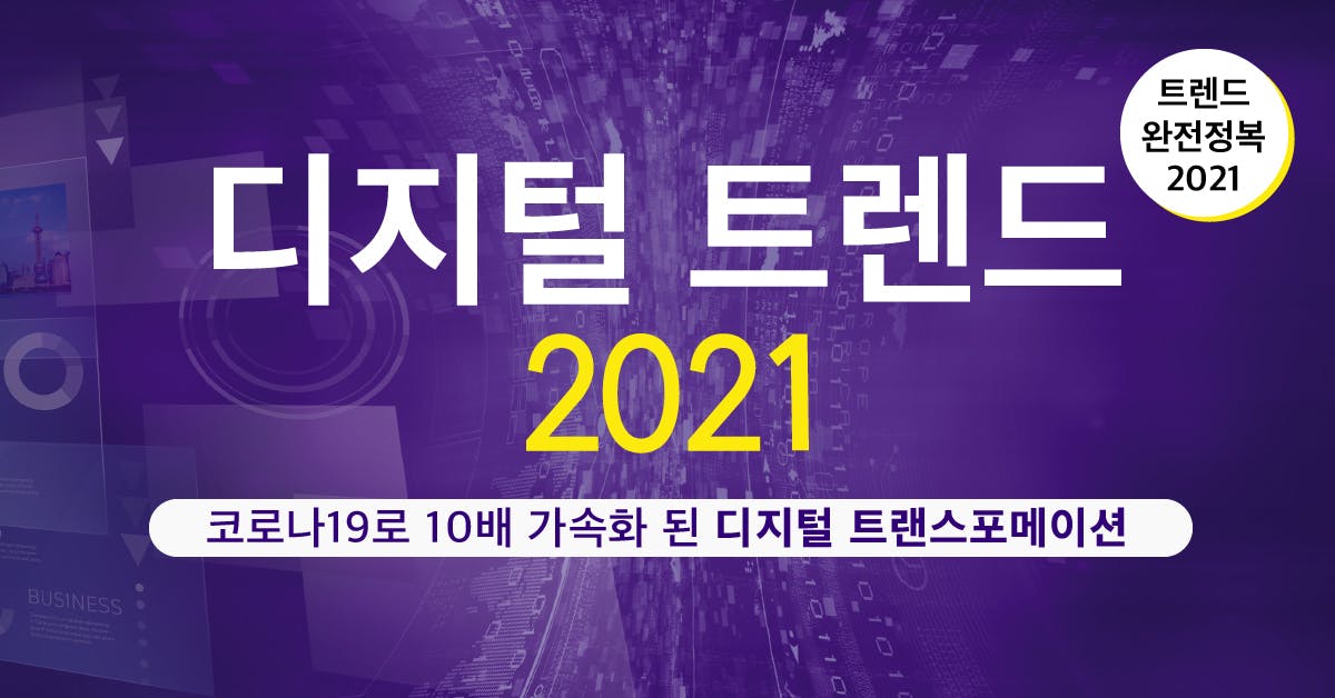 디지털 트렌드 2021: 코로나19 시대, 디지털 트랜스포메이션해야 살아남는다