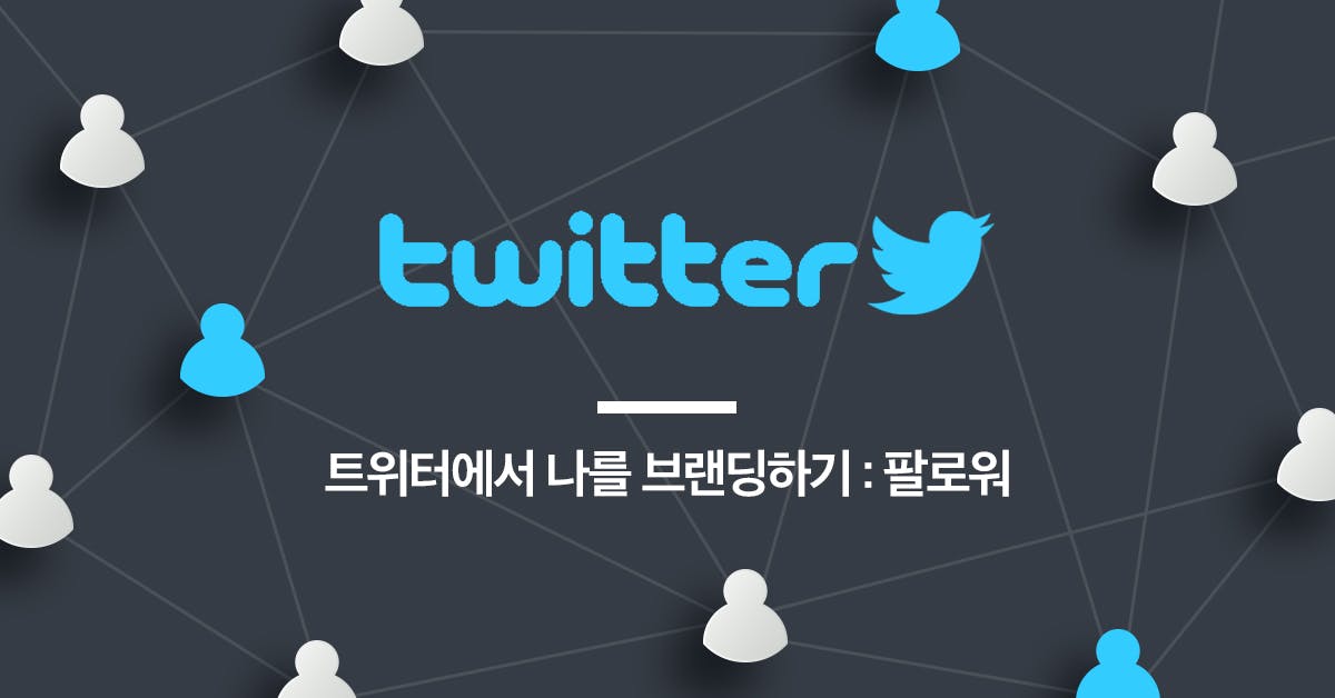 트위터, 트위터 팔로우, 인플루언서, 리트윗, 트위터 계정, 트위터 팔로워, 트위터 인기, 플라피나, 브랜딩, 알티