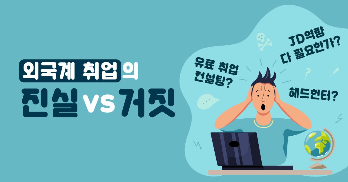 외국계 기업 취업, 외국계 기업 경력직, 외국계 기업 레쥬메, 외국계 기업 면접, 외국계 기업 신입, 외국계 기업 준비, 한국 외국계 기업