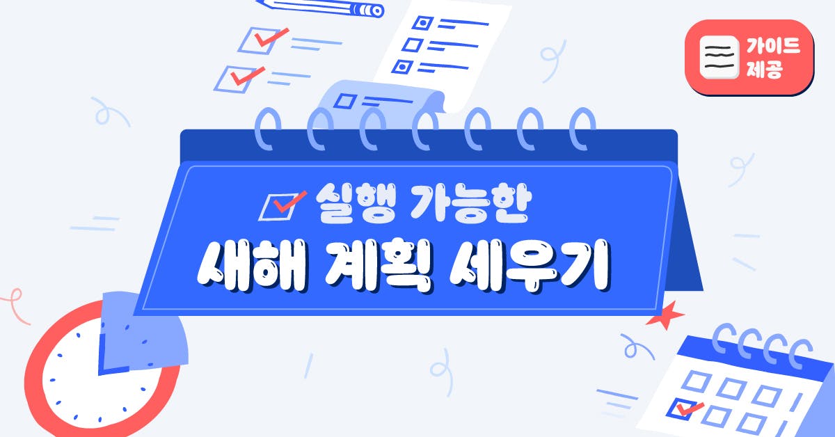 '난 글렀어...'라고 생각한다면 클릭! 실천 가능한 장기 계획 세우기