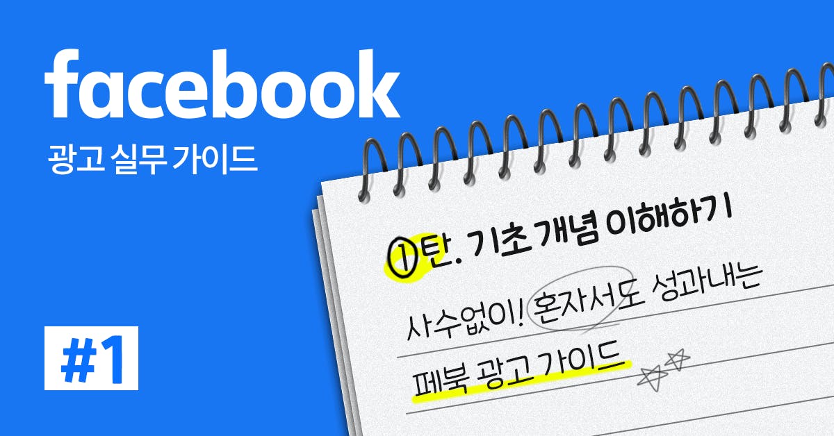 페이스북 광고, 퍼포먼스 마케팅, 페이스북 광고 관리자, 페이스북 광고 도달률, 페이스북 광고 세팅, 페이스북 광고 집행, 페이스북 광고 가이드