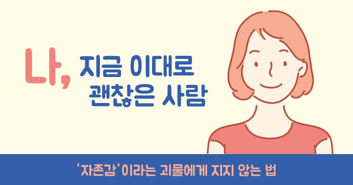 나 지금 이대로 괜찮은 사람, 자존감 도서, 자존감 책, 마음 다스리기 책, 심리학 도서, 심리학 책, 박진영, 심리학 도서 추천, 심리학 책 추천, 퍼블리