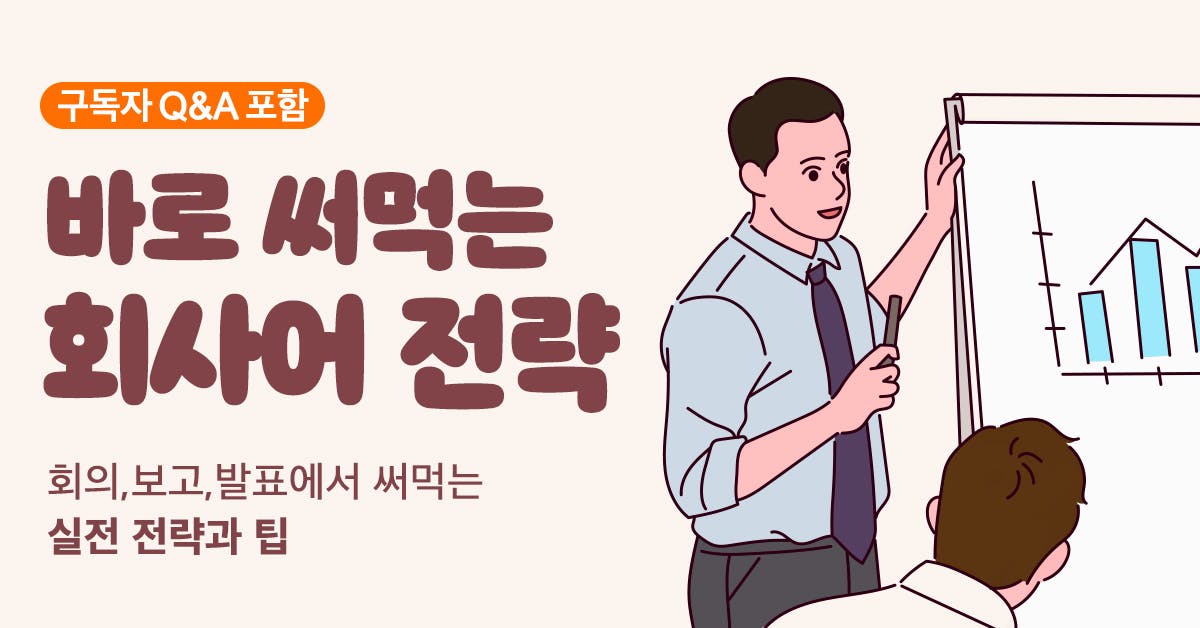 회사 언어, 회사어, 회사어 말하기,  말하기 방법, 성공하는 직장인 대화법, 직장생활 의사소통, 직장 의사소통, 논리적 말하기 연습, 논리적으로 말하기 훈련