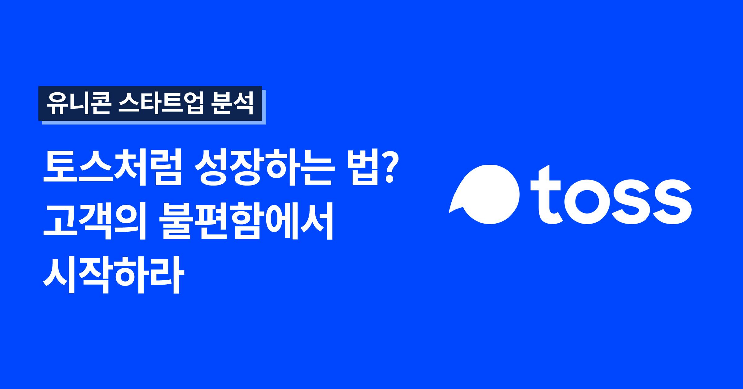 토스 채용, 토스 연봉, 토스 핀테크, 토스 금융, 토스 카카오뱅크, 토스증권, 토스 기업가치, 토스 뱅크, 토스 전략, 토스 비바리퍼블리카, 비바리퍼블리카, 토스 솔루션, 토스 앤트그룹