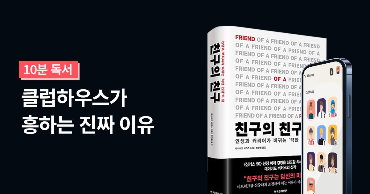 친구의 친구, 클럽하우스, 리뷰, 요약, 책 리뷰, 베스트셀러, 하루 10분, 폴인, 북저널리즘, 클럽하우스 모델, 클럽하우스 마케팅, 클럽하우스 추천, 클럽하우스 뜨는 이유, 클럽하우스 네트워킹