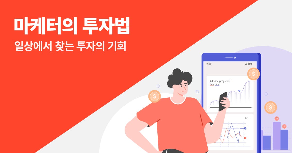 마케터의 투자법: 일상도 취미도 소비도 투자가 됩니다