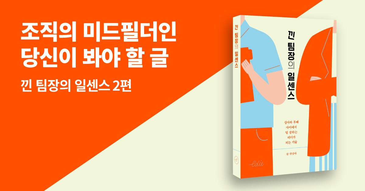 낀 팀장의 일센스, 리더, 리더십, 중간관리자, 중간관리자 역할, 중간관리자 리더십, 중간관리자 역량, 중간관리자 교육, 사내 커뮤니케이션, 상사, 후배, 직장생활, 팀장, 퍼블리