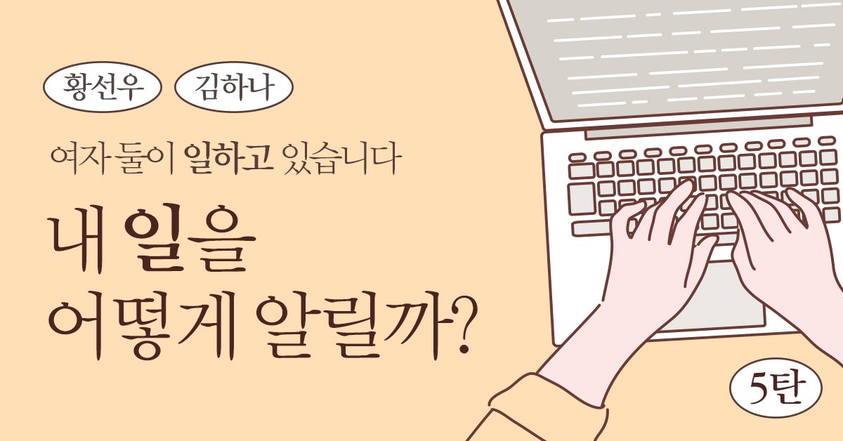 자기 홍보, 자기 PR, 자기 브랜딩, SNS 홍보, 프리랜서 홍보, 프리랜서 PR, 자기 PR 예시, 자기 PR 방법, 자기 홍보 방법, 자기 홍보 예시, 자기 PR 시대, 폴인, 북저널리즘, 김하나 황선우, 여자 둘이 일하고 있습니다