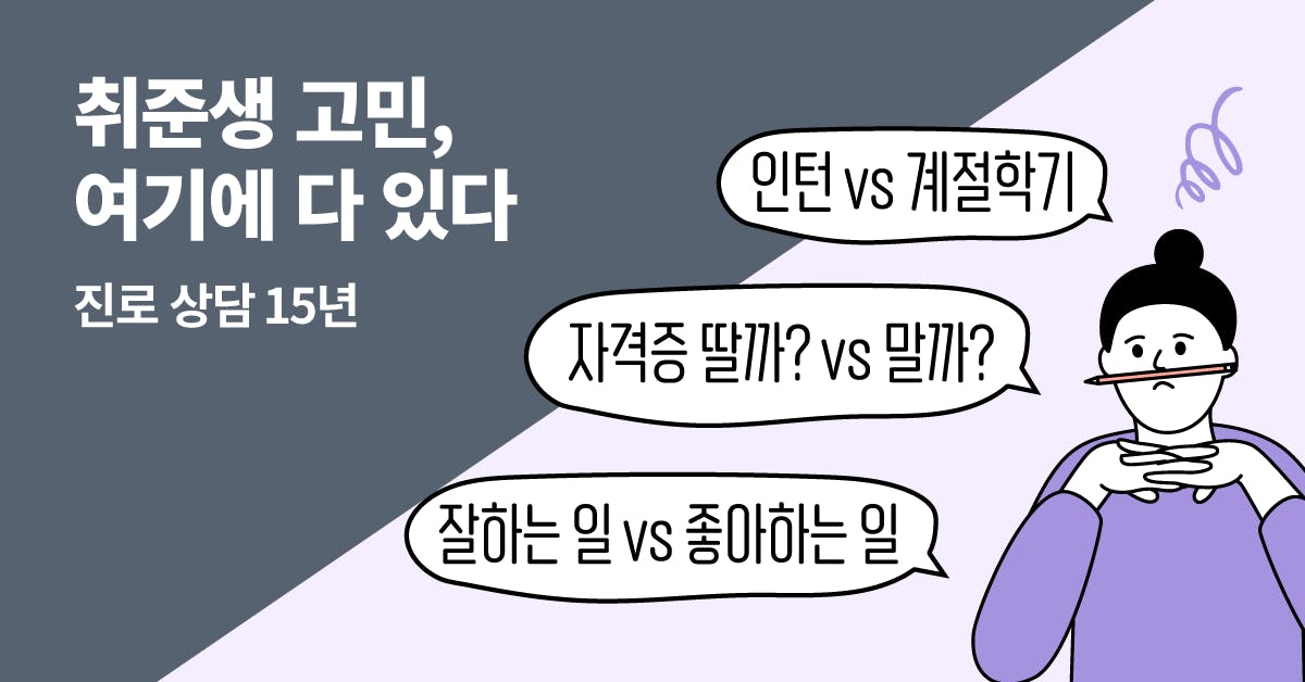 내게 맞는 일을 하고 싶어: 취준생의 고민을 들어드립니다