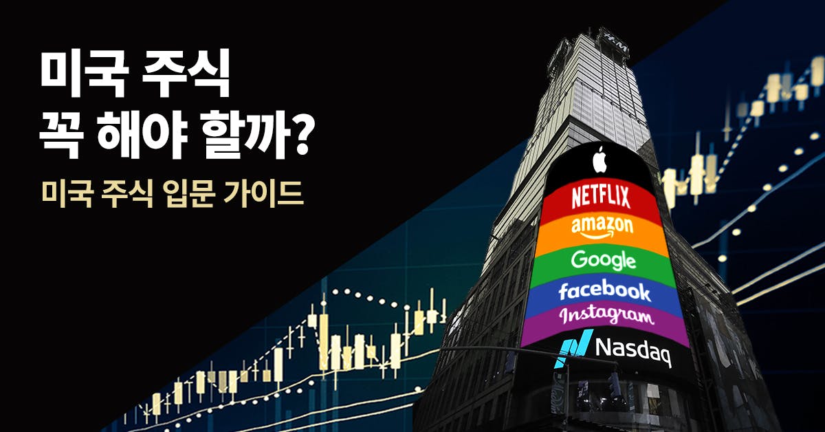 주식, 미국 주식, 해외주식, 주식갤러리, 주식시장, 주식하는법, 주식 투자, 주식 수수료, 주식 etf, 주식 공부, 주식 기초, 주식 용어, 구글 주식, 퍼블리