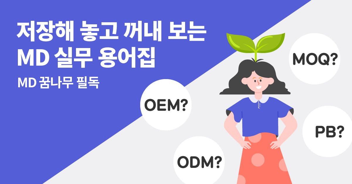 md, md 직무, 온라인 md, 이커머스 md, 쿠팡 md, md 취업, md 채용, SKU, 바이어, 벤더, OEM, ODM, MOQ, 로스, API, PB 상품, 객단가, 셀링포인트, 랜딩페이지, CPC, ROAS, 퍼블리, 폴인, 북저널리즘