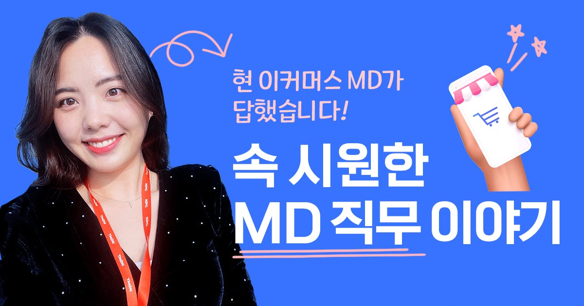 md, md 직무, md 포트폴리오, md 경력기술서, md 면접 질문, 온라인 md, 이커머스 md, 쿠팡 md, 티몬 md, md 취업, md 채용, 퍼블리