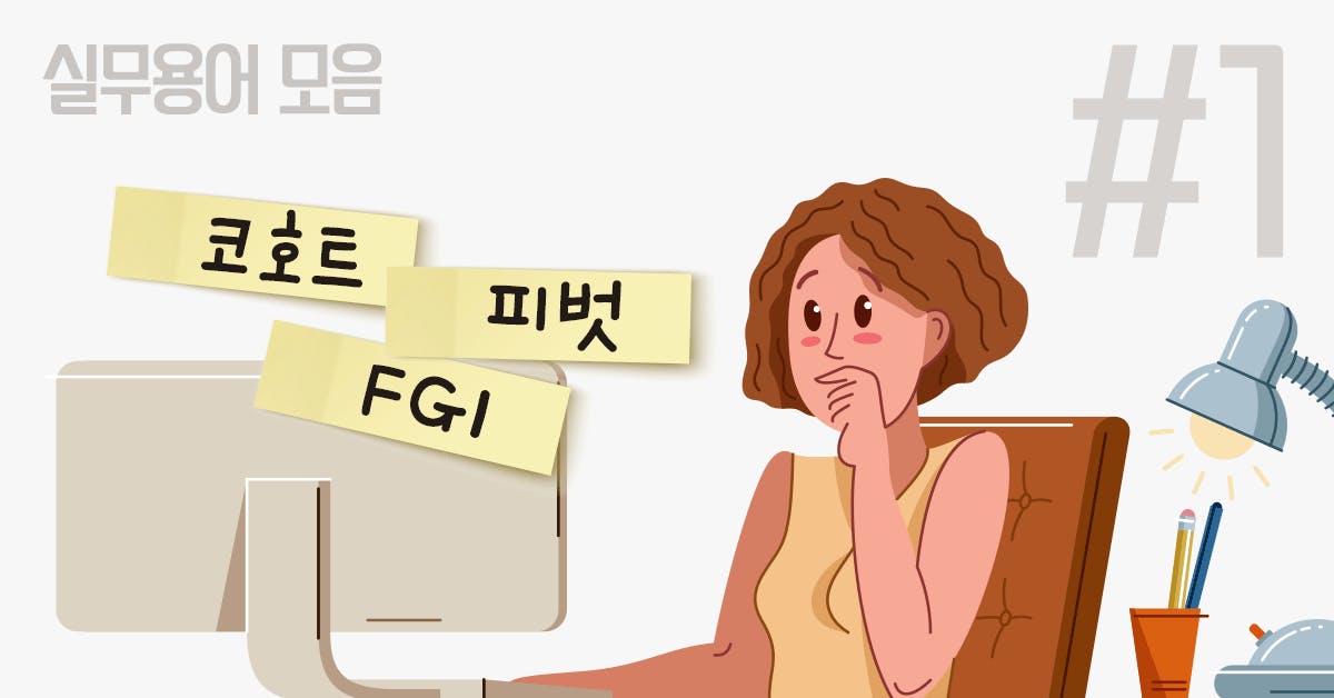 뽀시래기의 지식 한 장, 실무용어, 코호트, 코호트 분석, FGI, 피벗, 피버팅, 스타트업 피벗, 주니어, 일잘러, 폴인, 북저널리즘