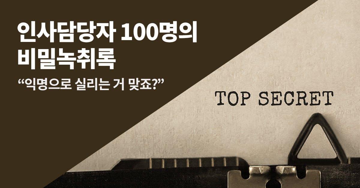 인사담당자 100명의 비밀녹취록: 채용의 진짜 기준