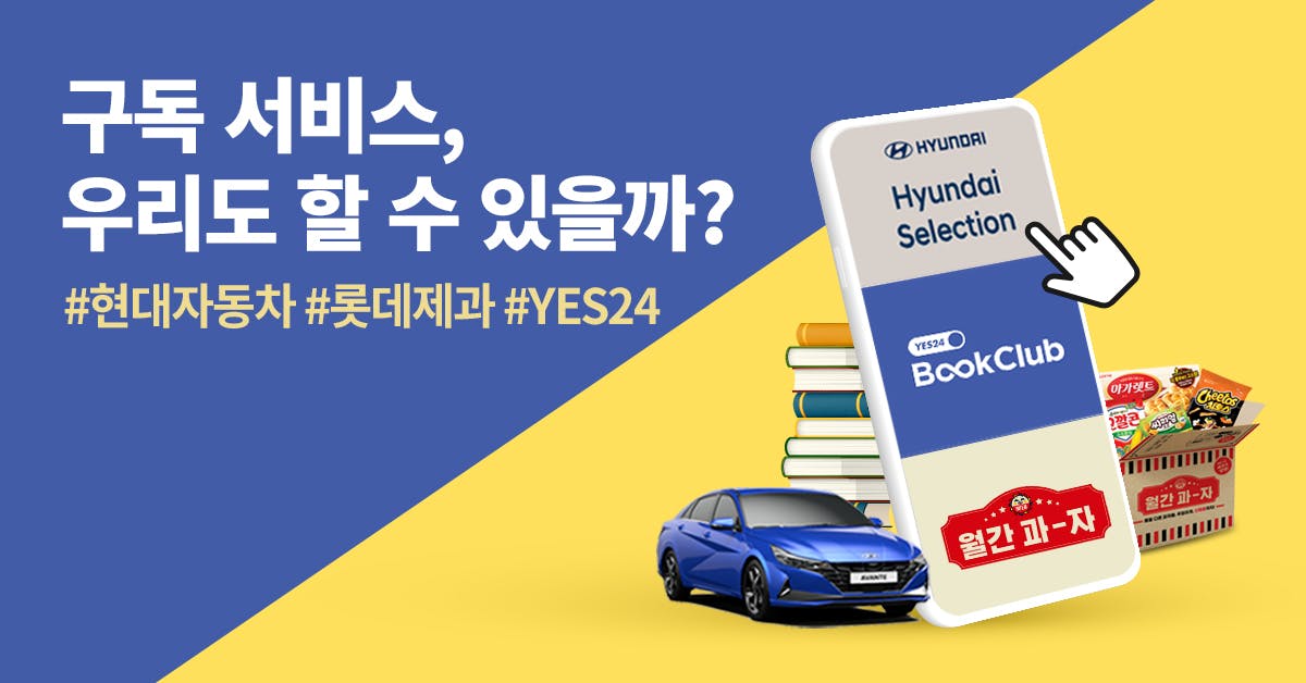 구독 서비스, 우리도 할 수 있을까? 현대자동차, 롯데제과, YES24