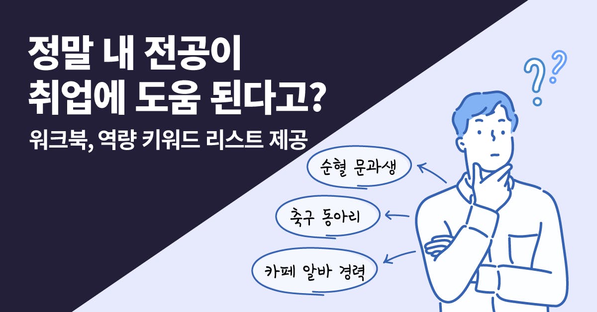 문과생, 문과생 전공, 전공 취업, 문과생 취업전략, 문과생 경험 정리, 문과생 경쟁력, 문과 경쟁력, 문과 취업준비, 문과생 취업, 폴인, 북저널리즘, 강점에 맞는 직무