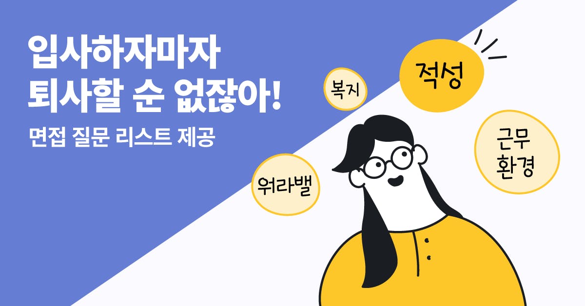 회사 파악, 면접 질문, 취업준비생 면접, 직장 성향, 회사 성향, 조기 퇴사 이유, 조기퇴사, 신입사원 조기퇴사, 신입 이직, 이직 이유, 폴인, 북저널리즘, 취업준비생, 취준생