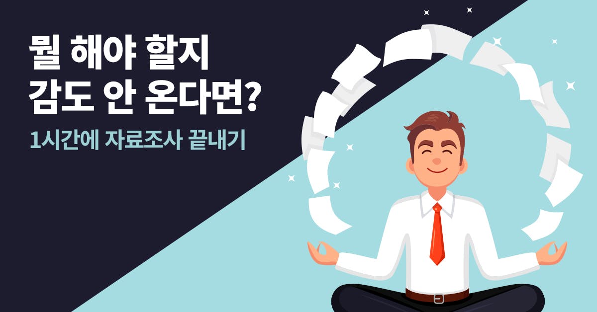 자료조사, 자료조사 방법, 자료조사 정리, 매뉴얼, 막내 직장인, 자료조사 사이트, 자료조사 하는법, 자료조사 꿀팁, 폴인, 북저널리즘, 자료조사 노하우, 트렌드 분석