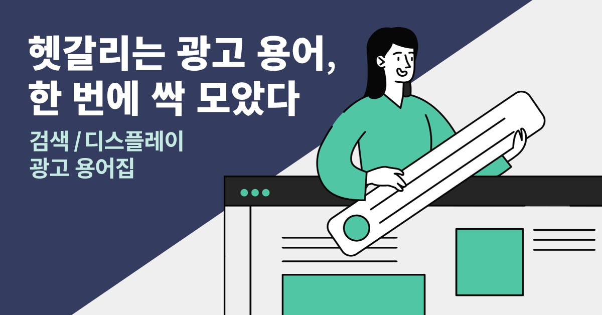 한 번에 정리하는 온라인 광고 용어집: 검색/디스플레이 광고