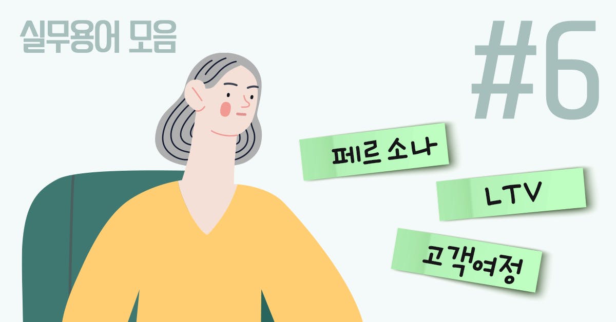 뽀시래기의 지식 한 장, 실무용어, 페르소나, LTV, 고객여정, 고객여정지도, 고객여정맵, 고객여정 마케팅, 페르소나 뜻, 페르소나 분석, 폴인, 북저널리즘