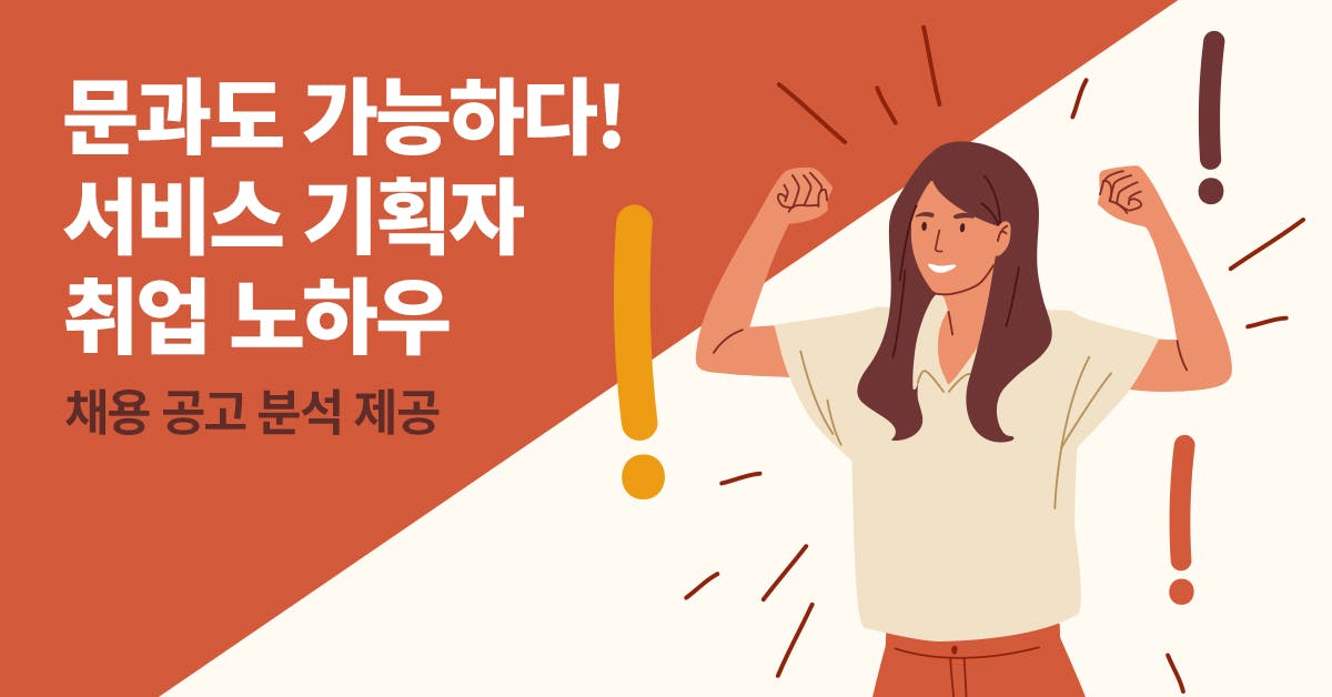 서비스 기획, 서비스 기획자 채용, 서비스 기획자 포트폴리오, 서비스 기획자 역량, 서비스 기획자 신입, 서비스 기획자 데이터 분석, 북저널리즘, 폴인