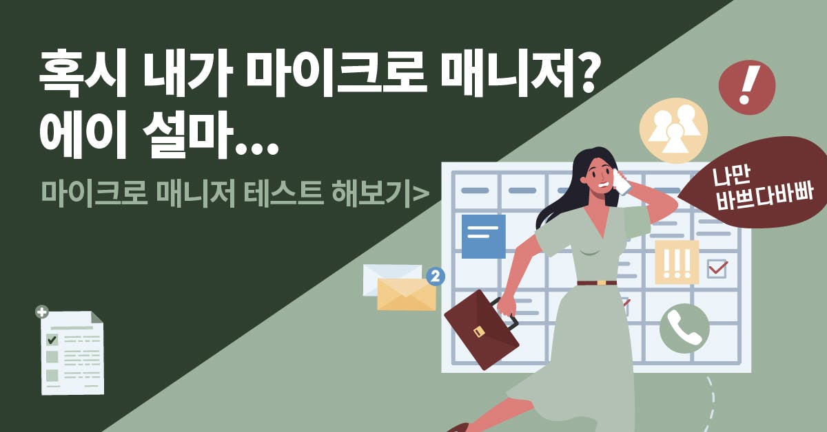 마이크로 매니징, 조직관리, 매니징, 매니징 업무, 매니징 책, 매니징 능력, 권한 위임, 매니저 피드백, 매니저, 좋은 매니저, 좋은 팀장, 팀장 역량, 매니저 역량, 폴인, 북저널리즘