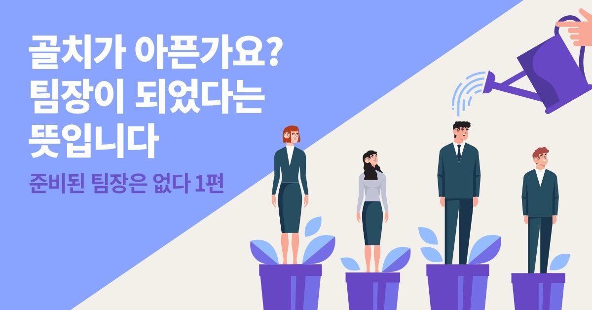 팀장, 팀장의 역할, 팀장 직급, 팀장의 탄생. 팀장 리더십, 팀장 역할, 팀장 평가 예시, 팀장 교육, 팀장 권한, 팀장의 고민, 팀장 동기부여, 북저널리즘, 폴인