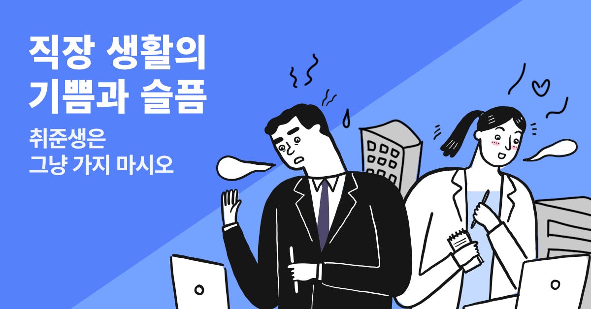 직장생활 잘하는법, 직장생활 팁, 직장생활 기본, 직장생활 고민, 직장생활 덕목, 직장생활 마인드, 직장생활 성공, 직장생활 에티켓, 직장생활 조언, 직장생활 꿀팁, 폴인, 북저널리즘, 대기업 스타트업