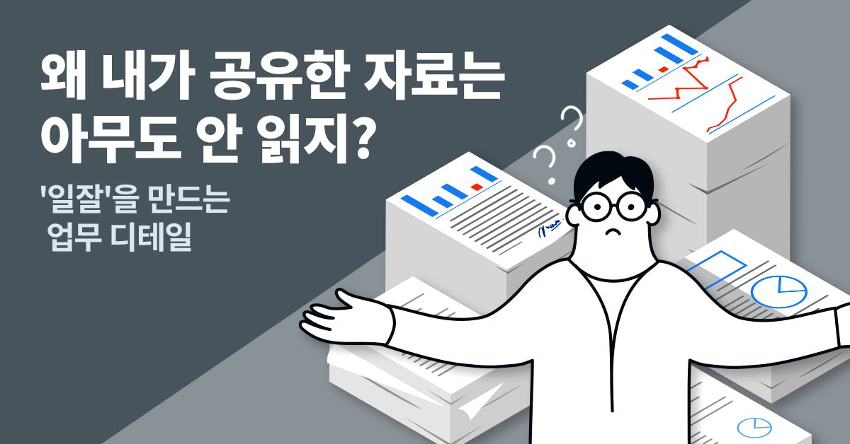 협업 소통, 자료 공유, 메신저 커뮤니케이션, 자료 공유 팁, 협업 관리, 커뮤니케이션 노하우, 공유 목적, 폴인, 북저널리즘