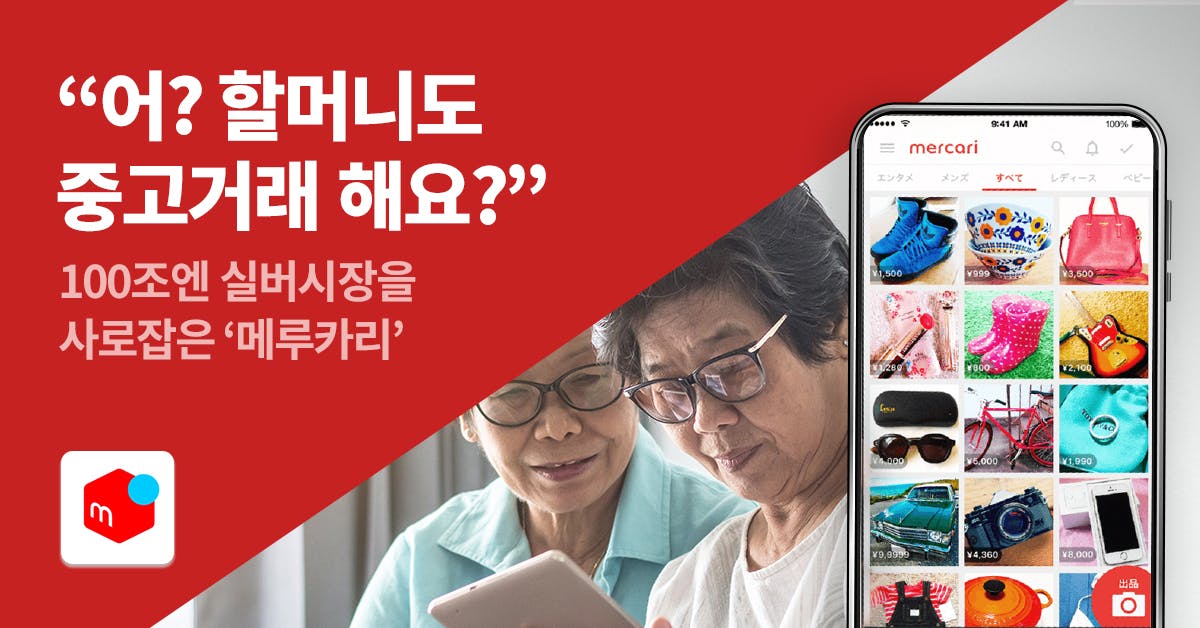 당근마켓, 메루카리, 당근마켓 메루카리, 메루카리 배송, 메루카리 배송방법, 중고거래, 중고거래 시장, 중고거래 플랫폼, 북저널리즘, 폴인