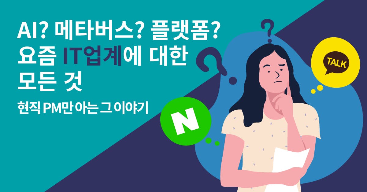 IT기업 동향, 네이버 카카오, 네이버 카카오 차이점, IT기업 채용, IT기업 매출, IT기업 시가총액 순위, IT기업 영업이익률, IT기업 주식, IT기업 추천, 폴인, 북저널리즘, 네카라쿠배