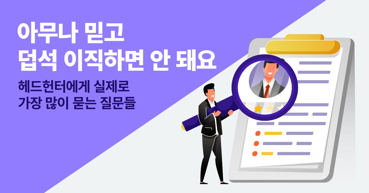 헤드헌터, 헤드헌터 수수료, 헤드헌터 뜻, 헤드헌터 조심, 헤드헌터 연봉, 헤드헌터 기업, 헤드헌터 링크드인, 헤드헌팅 회사, 헤드헌팅 채용, 헤드헌팅 과정, 북저널리즘, 폴인