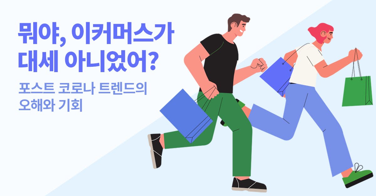 코로나 트렌드, 코로나 트렌드 분석, 코로나 트렌드 변화, 2021 코로나 트렌드, 코로나 역발상 트렌드, 코로나 이커머스, 코로나 비대면, 폴인, 북저널리즘, 마케팅 트렌드