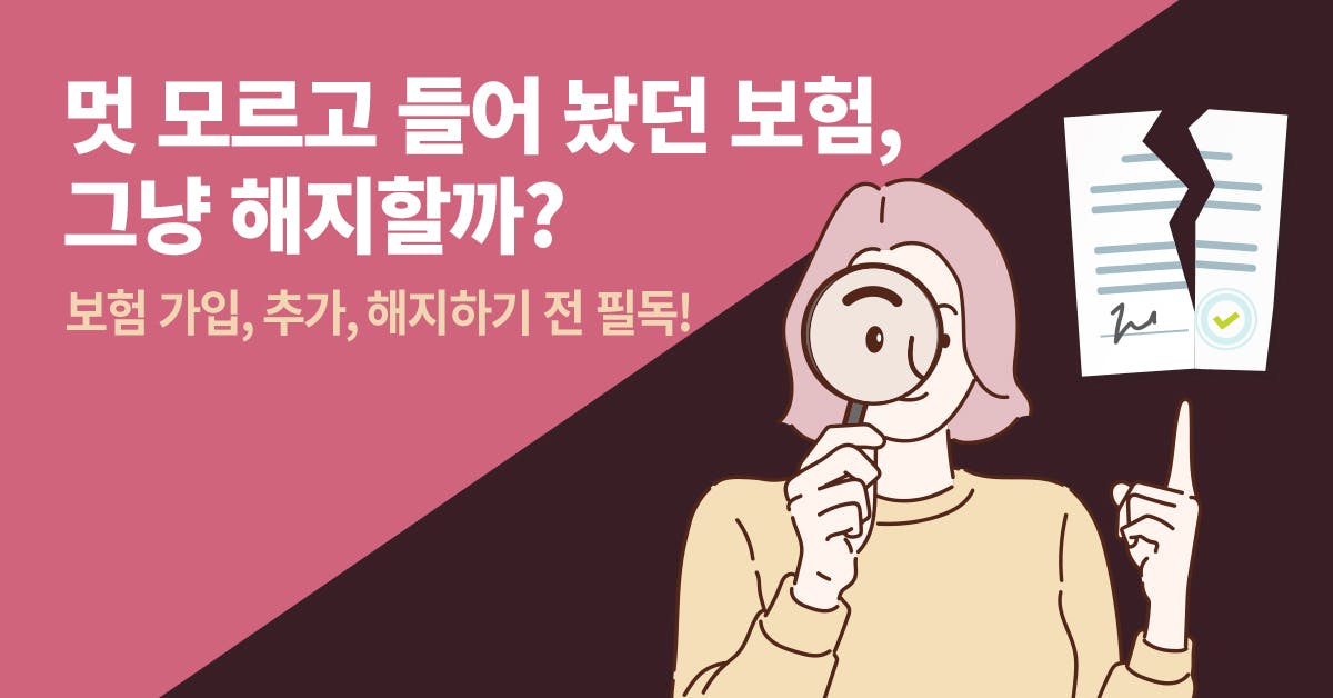 사회초년생 보험, 보험 보장분석, 보험 보장내역, 보험 보장 나이, 직장인 보험 추천, 직장인 보험 필수, 30대 직장인 보험, 보험 가입, 보험설계사, 다이렉트 보험, 보험 해지