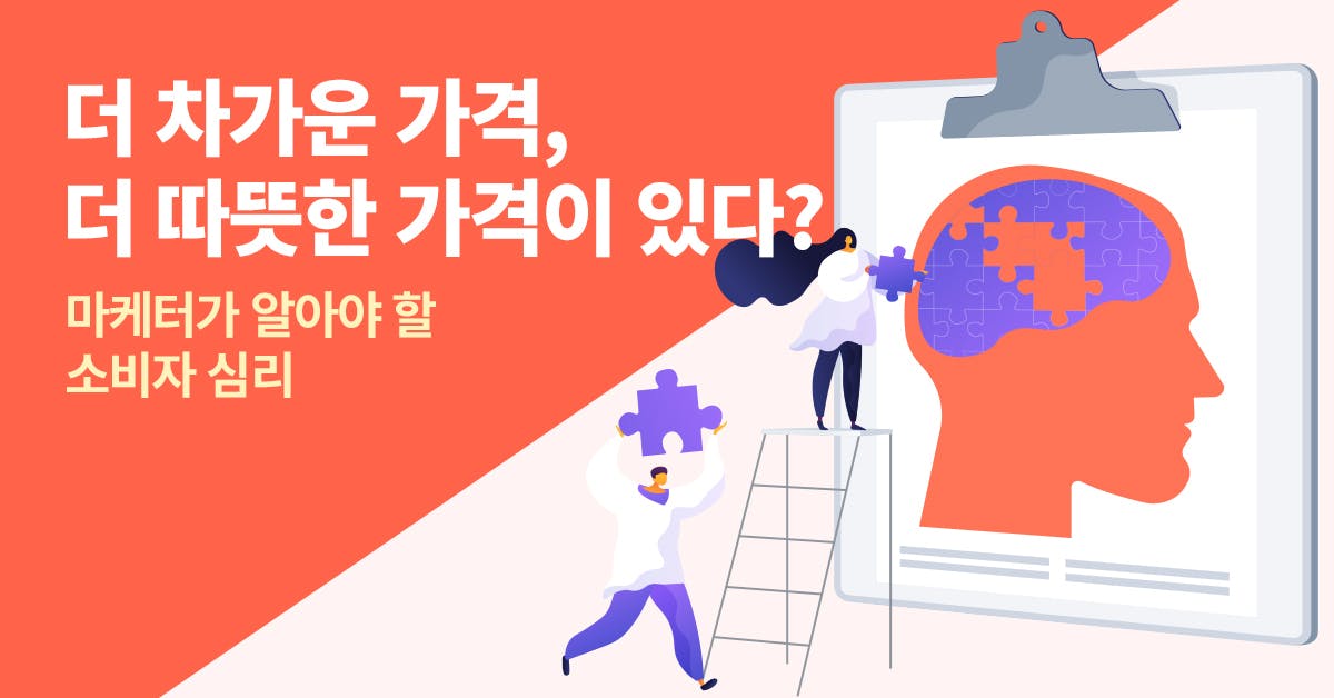 마케팅, 심리, 마케터, 소비자 심리, 소비자 심리학, 소비자 심리 마케팅, 소비자 심리학 사례, 소비자 심리 종류, 소비자 심리 이론, 소비자 심리 실험, 북저널리즘, 폴인