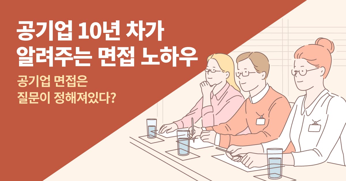 공기업, 공기업 순위, 공기업 면접, 공기업 채용, 공기업 취업, 공기업 경쟁률, 공기업 난이도, 공기업 모범답안, 공기업 면접 질문 리스트, 북저널리즘, 폴인