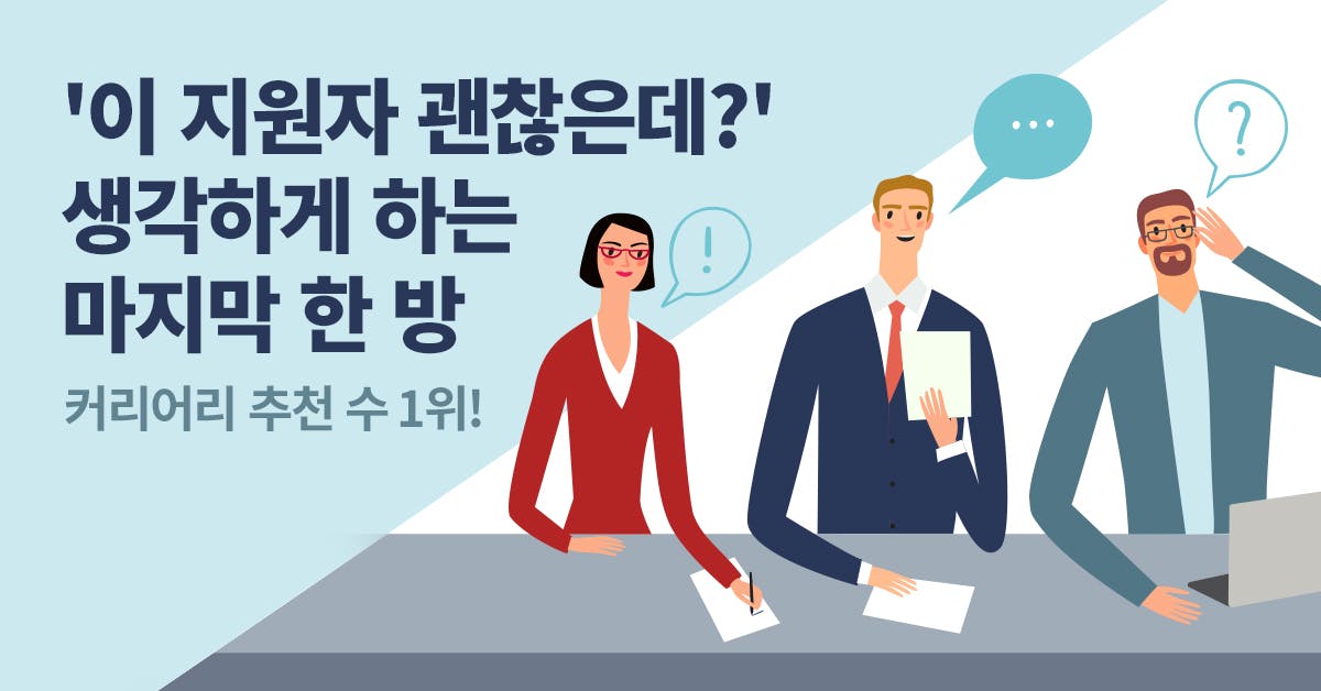 역질문, 면접, 면접 역질문, 취업 역질문, 면접 질문, 면접 질문 리스트, 면접 마지막 한 마디, 면접 결과, 면접 합격 징조, 북저널리즘, 폴인