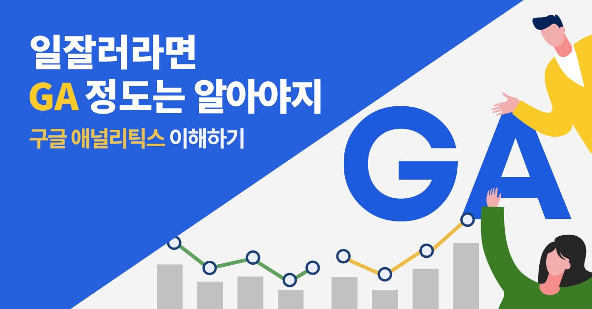 ga 강의, ga 교육, 구글 애널리틱스, 분석 툴, 고객 분석, 소비자 분석, 고객 데이터, 구매 전환율, 데이터 분석, 데이터 마케팅, 폴인, 북저널리즘