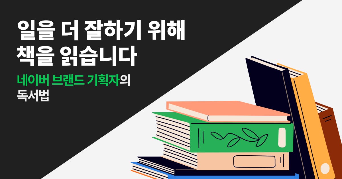 기획자의 독서, 기획자 독서, 기획 독서, 독서 트렌드, 독서 인사이트, 책 제목, 기획 노하우, 독서 노하우, 폴인, 북저널리즘, 네이버 기획자