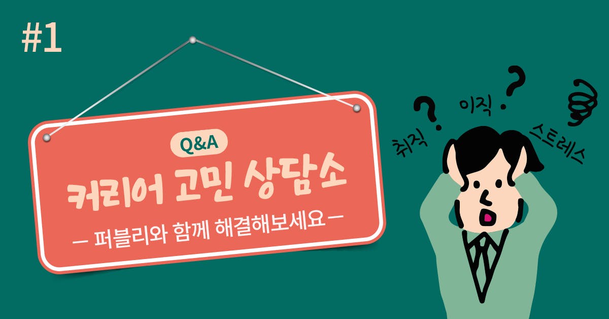 [Q&A] 커리어 고민상담소가 오픈되었습니다!