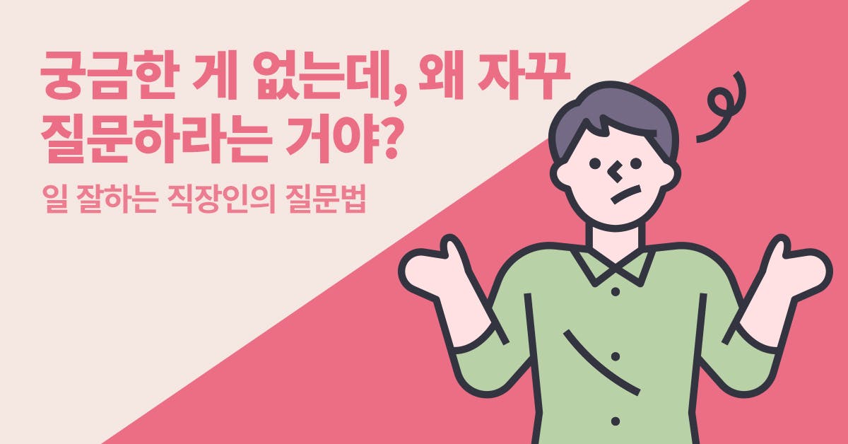 일잘러 특징, 일잘러 유형, 신입 질문, 신입 능력, 주니어 역량, 신입 역량, 일 잘하는 법, 주도적, 적극적, 폴인, 북저널리즘