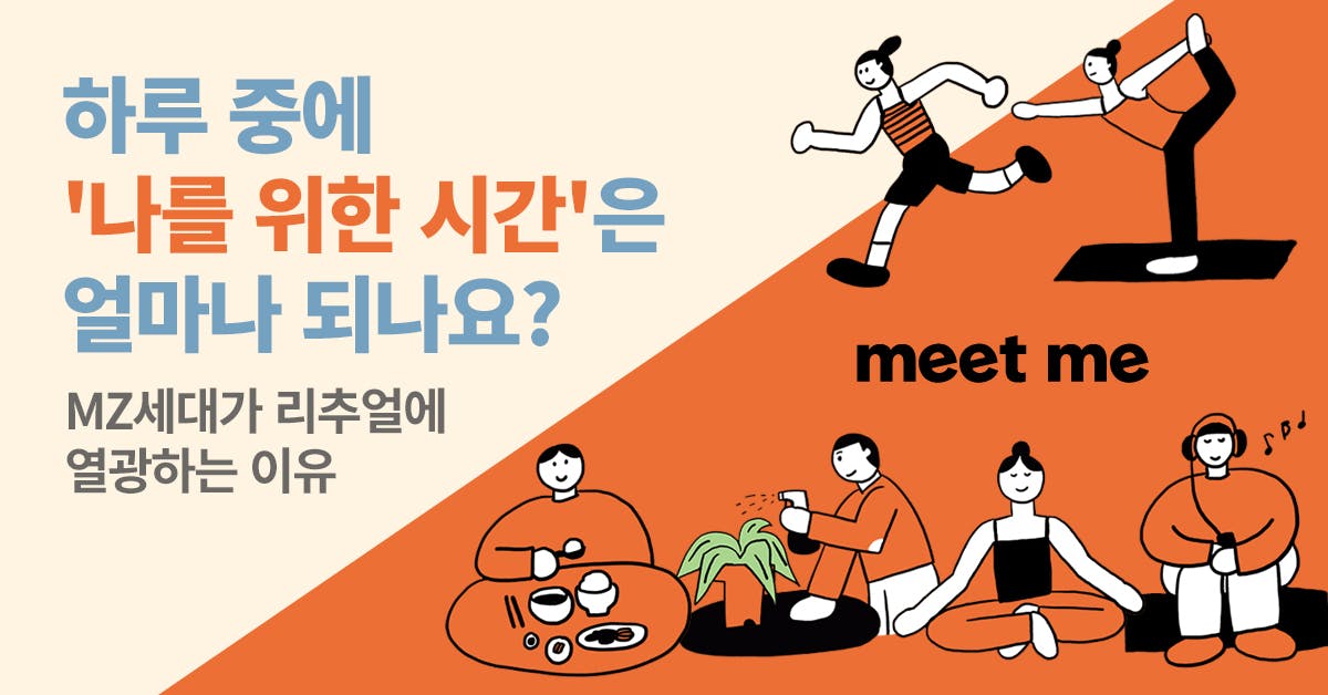 포럼M, 밑미, 밑미 리추얼, MZ세대, 퍼스널 브랜딩, 리추얼 트렌드, 리추얼 루틴, 리추얼 시장, 북저널리즘, 폴인