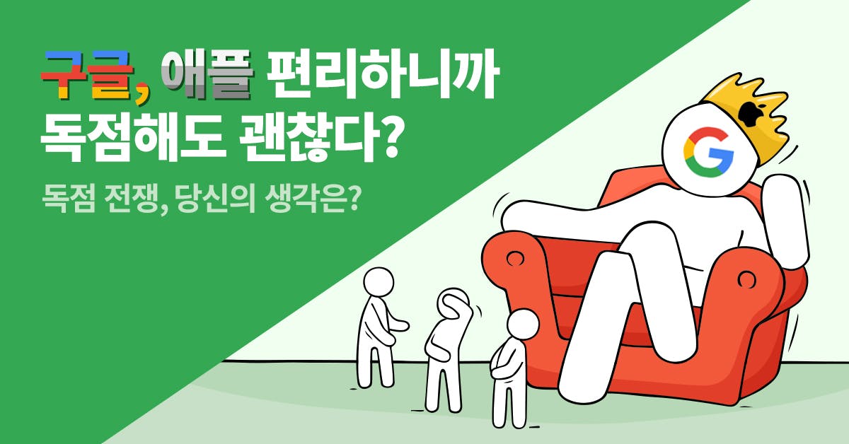 24시간 함께하는 빅 테크 기업들: 편리함의 아이콘에서 독점의 아이콘으로