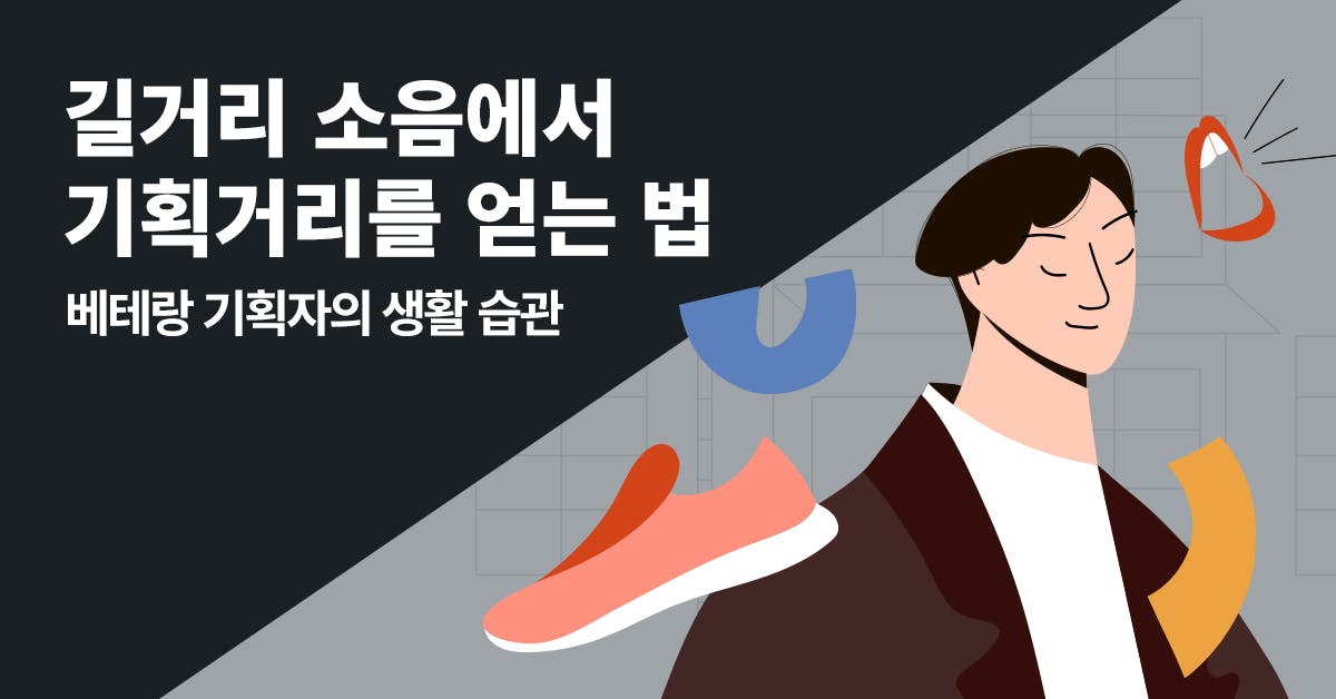 기획자, 기획자의 습관, 기획, 크리에이티브디렉터, 브랜드 전략, 브랜드, 브랜딩, 기획자 능력, 기획자 공부, 기획자 되는 법, 더퀘스트, 길벗, 최장순, 북저널리즘, 폴인