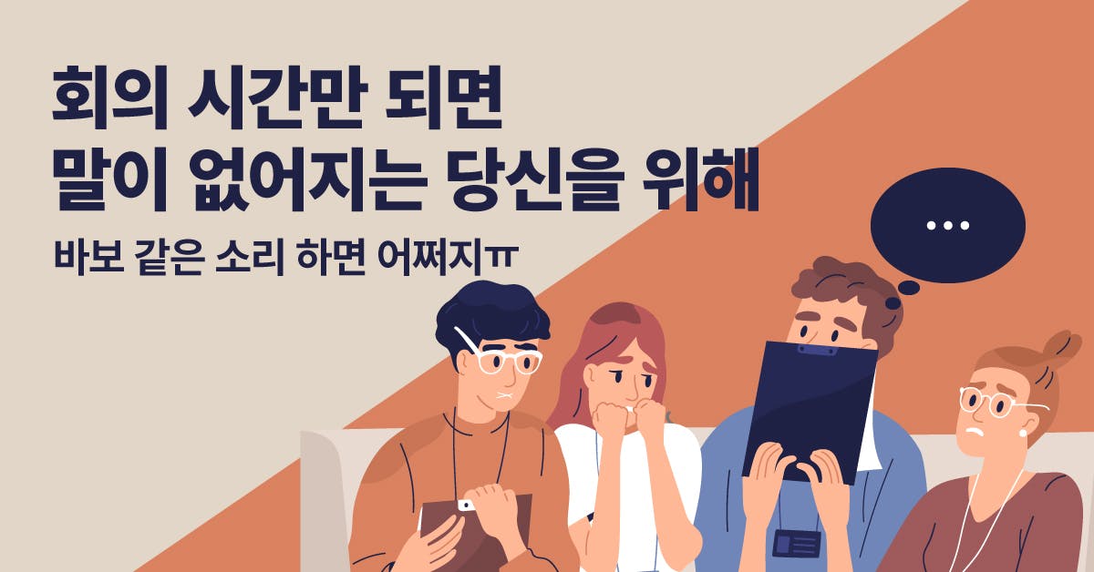 회의 정리, 회의 말하기, 회의 잘하는 법, 직장인 소통, 회사에서 말 잘하는 법, 직장인 대답, 직장인 스피치, 직장인 언어, 폴인, 북저널리즘