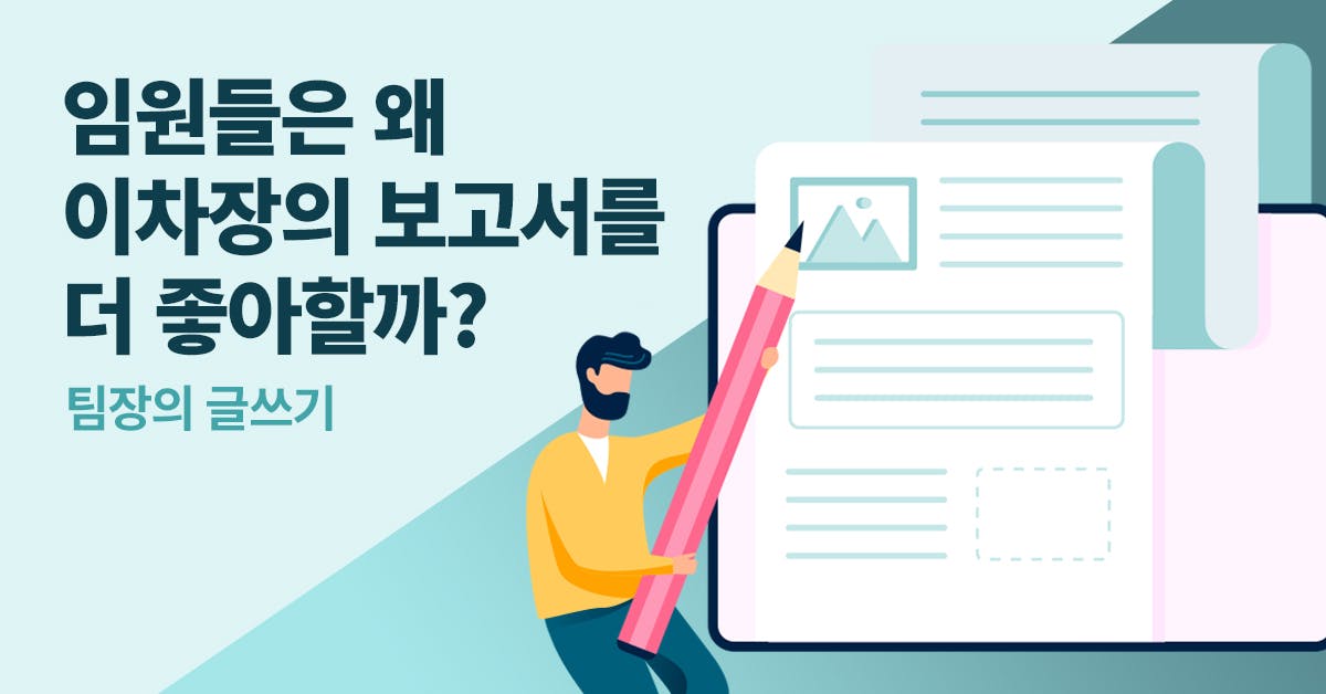 팀장 소통, 팀장 장점, 팀장 경쟁력, 리더 경쟁력, 리더십, 직장인 글쓰기, 보고 요령, 시니어 경쟁력, 리더 강점, 글쓰기, 폴인, 북저널리즘, 시니어 글쓰기, 팀장 글쓰기, 보고서 작성