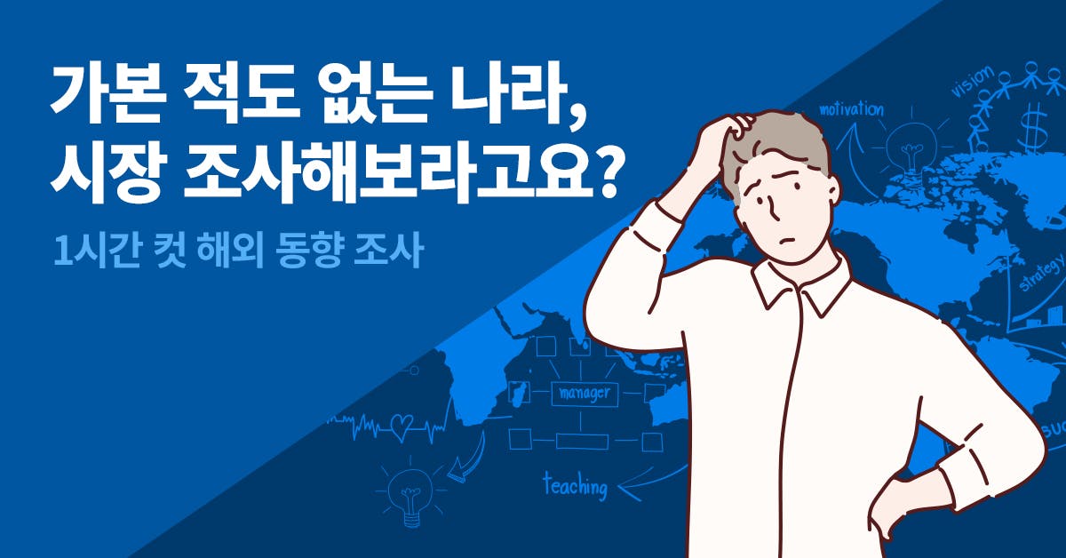 해외 동향 보고서, 해외 동향 파악, 해외 보고서, 해외 시장, 해외시장동향, 해외사례, 해외 산업 동향, 폴인, 북저널리즘, 속성 자료조사, 자료조사