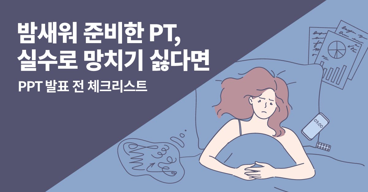 프레젠테이션, PPT, 체크리스트, 프레젠테이션 템플릿, 프레젠테이션 대본, 프레젠테이션 뜻, PPT 다운로드, 북저널리즘, 폴인